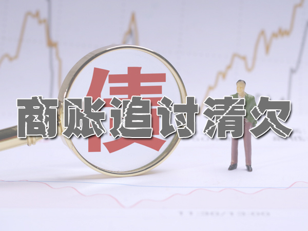 宁波收账公司
